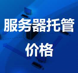 上安乡机房服务器托管价格